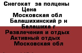 Снегокат, за полцены. › Цена ­ 2 500 - Московская обл., Балашихинский р-н, Балашиха г. Развлечения и отдых » Активный отдых   . Московская обл.